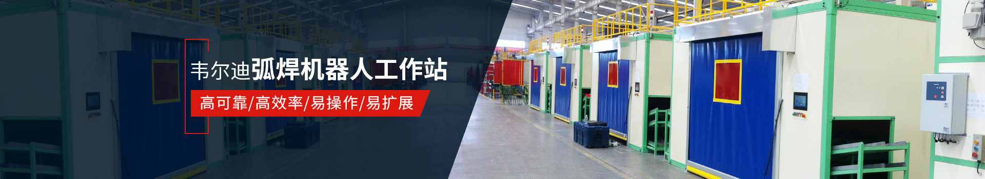 韋爾迪弧焊機(jī)器人工作站易操作、高效率