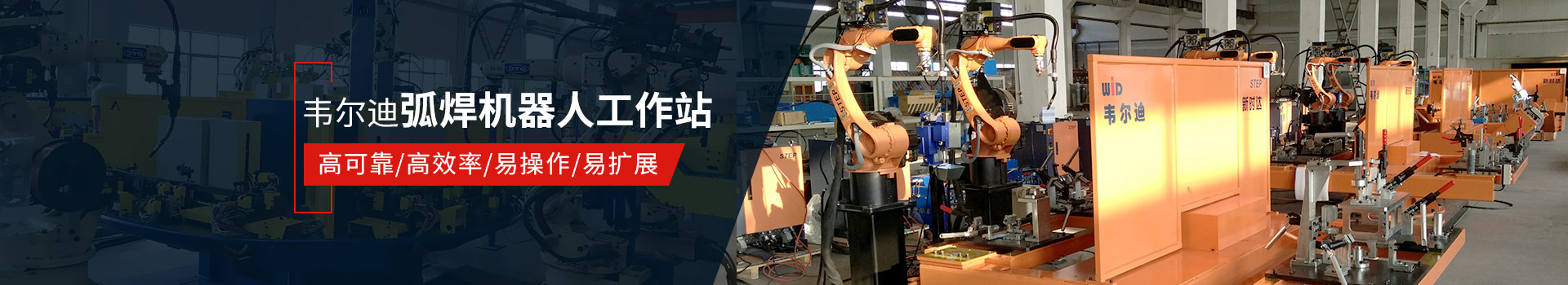 韋爾迪弧焊機(jī)器人工作站易操作、高效率