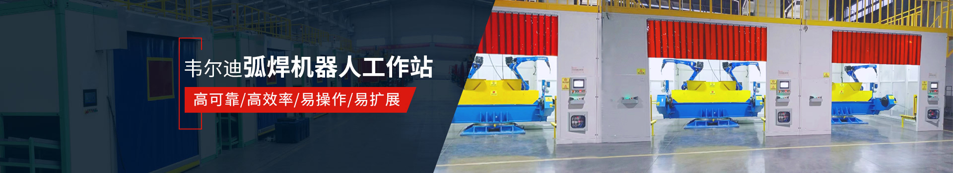 韋爾迪弧焊機(jī)器人工作站易操作、高效率